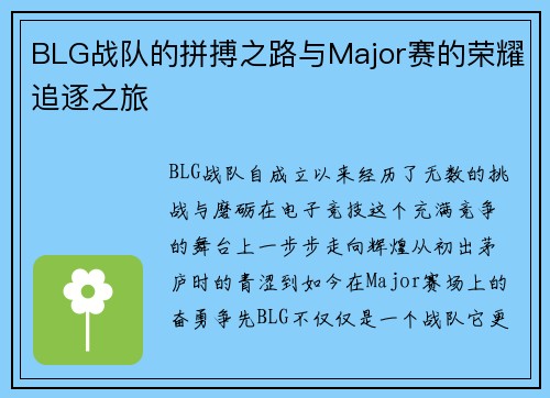 BLG战队的拼搏之路与Major赛的荣耀追逐之旅