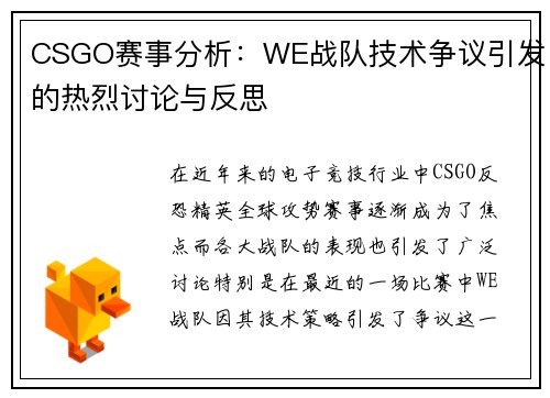 CSGO赛事分析：WE战队技术争议引发的热烈讨论与反思
