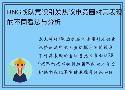 RNG战队意识引发热议电竞圈对其表现的不同看法与分析