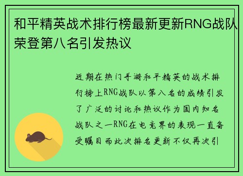 和平精英战术排行榜最新更新RNG战队荣登第八名引发热议