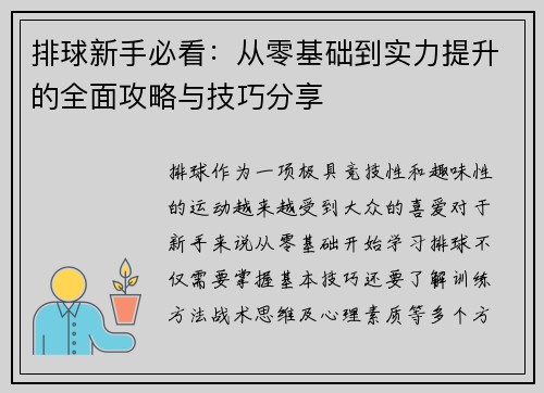 排球新手必看：从零基础到实力提升的全面攻略与技巧分享