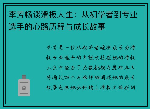 李芳畅谈滑板人生：从初学者到专业选手的心路历程与成长故事