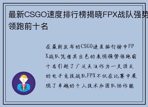 最新CSGO速度排行榜揭晓FPX战队强势领跑前十名