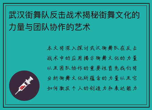 武汉街舞队反击战术揭秘街舞文化的力量与团队协作的艺术