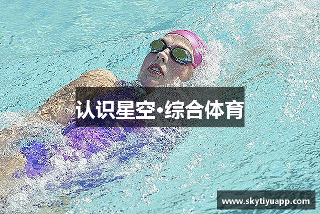 认识星空·综合体育