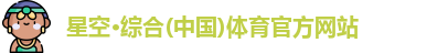 星空·综合体育